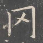 罔
