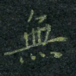 无