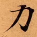 力