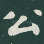 公