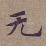 无