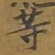 等