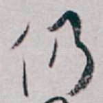 仍