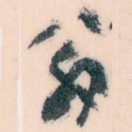 翁