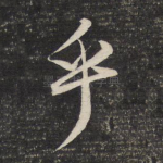 乎