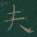 夫