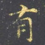 有
