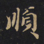 顺
