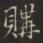 购