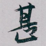 甚