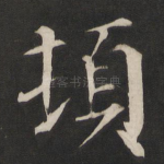 顿