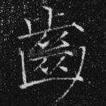齿