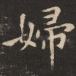 妇
