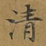 清
