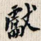 献