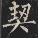 契