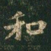 和
