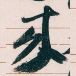 來