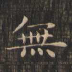 无