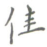 佳