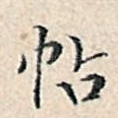 帖