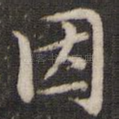 因