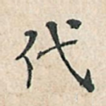 代