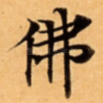 佛