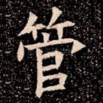 管