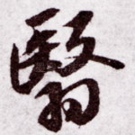 翳