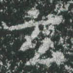 玄