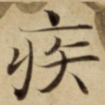 疾