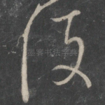 後