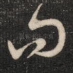 问