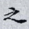 之