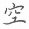 空