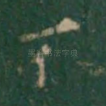 不