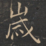 岁