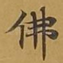 佛