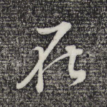 在