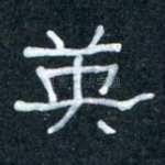 英