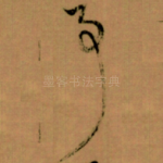 事