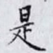 是