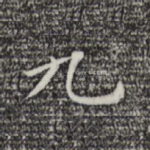 九