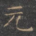 元