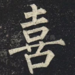 喜