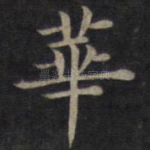 华