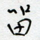 留