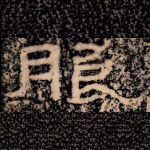朖