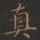真